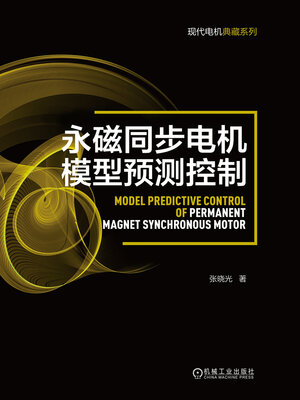 cover image of 永磁同步电机模型预测控制
